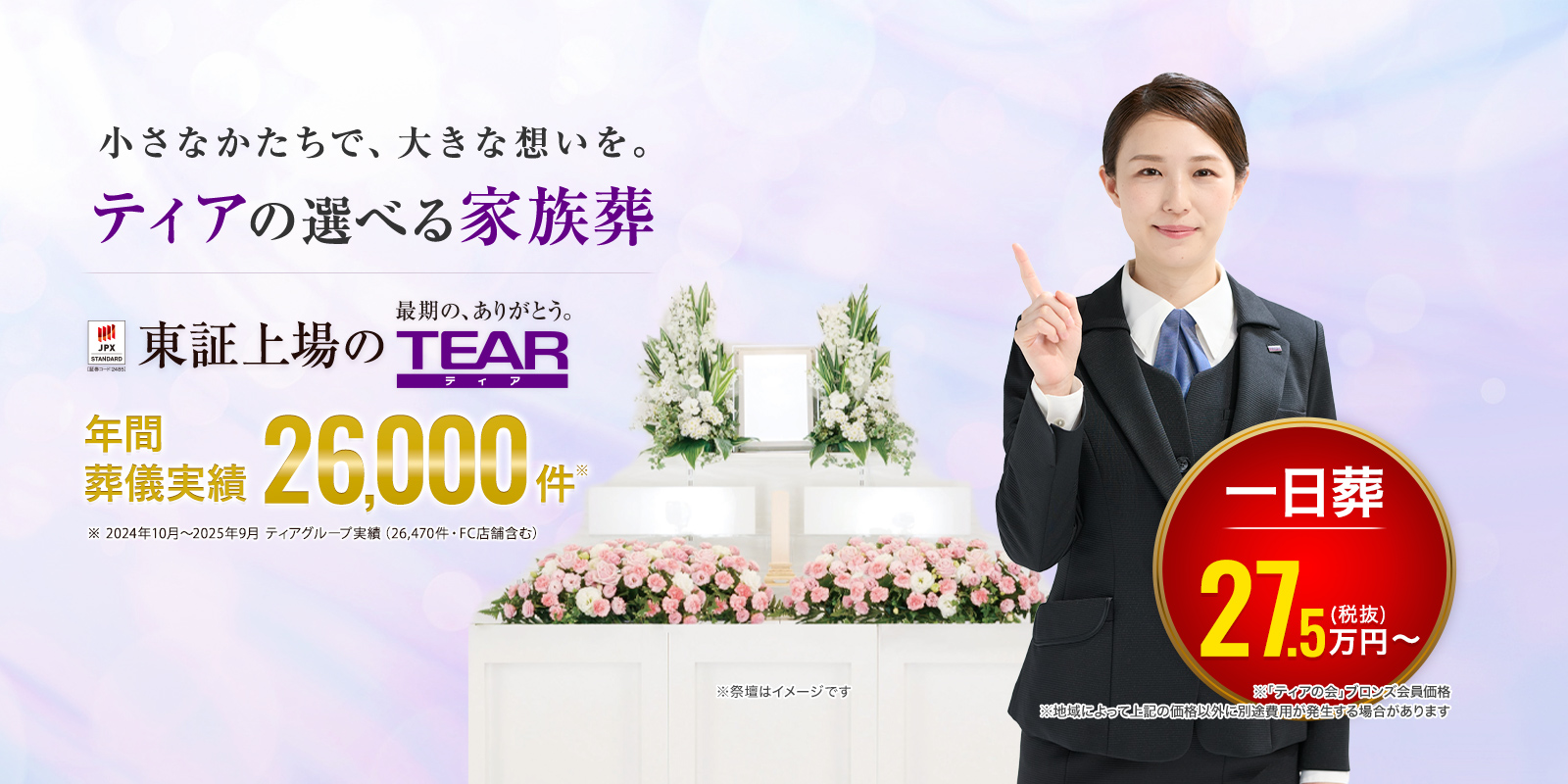 名古屋市の家族葬なら東証上場のTEAR