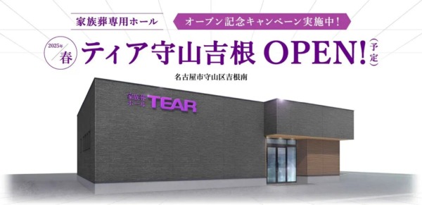ティア守山吉根（2025年4月オープン）