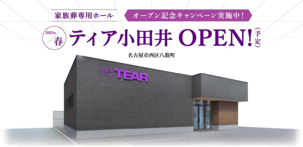 ティア小田井（2025年3月オープン）