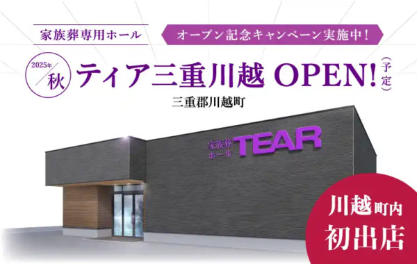 ティア三重川越（2025年10月オープン）