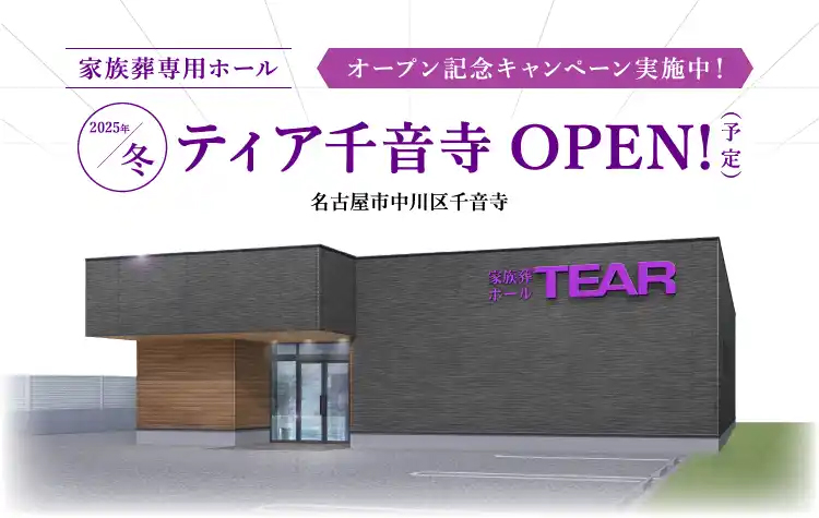 ティア千音寺（2025年12月オープン）