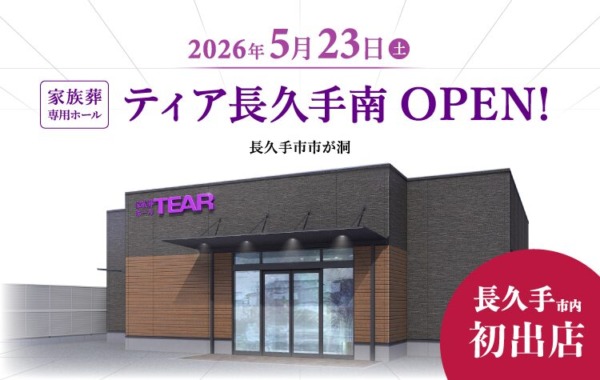 ティア長久手南（2026年5月オープン）