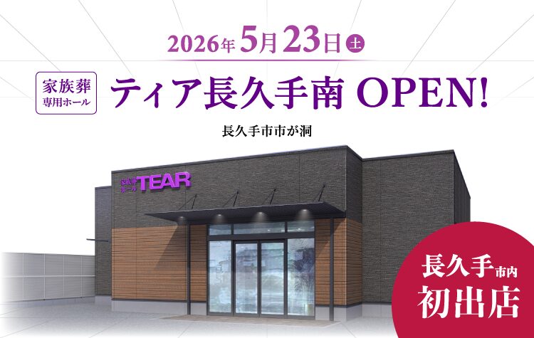 ティア長久手南（2026年5月オープン）