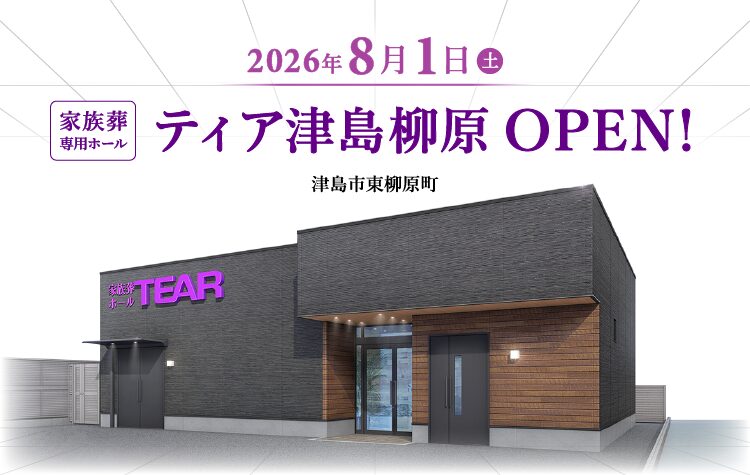 ティア津島柳原（2026年8月オープン）